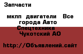 Запчасти HINO 700, ISUZU GIGA LHD, MMC FUSO, NISSAN DIESEL мкпп, двигатели - Все города Авто » Спецтехника   . Чукотский АО